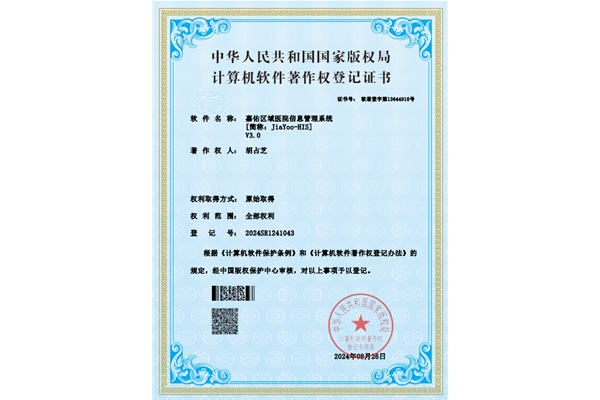 嘉佑区域医院信息管理系统