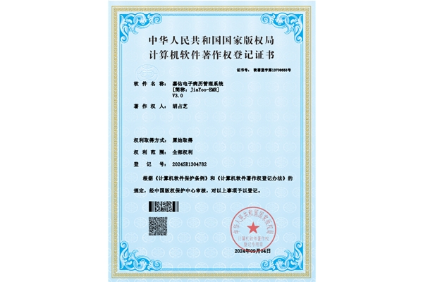 嘉佑电子病历管理系统