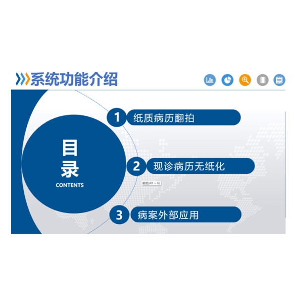 数字化病案系统