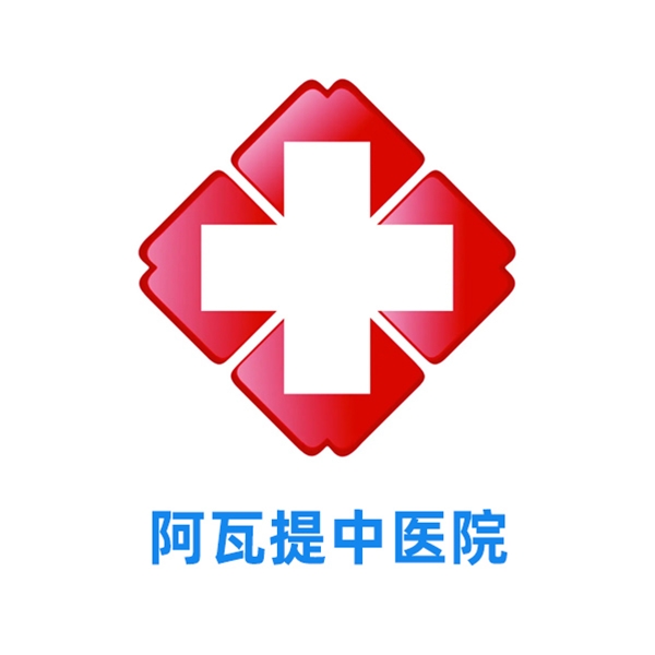 阿瓦提中医院