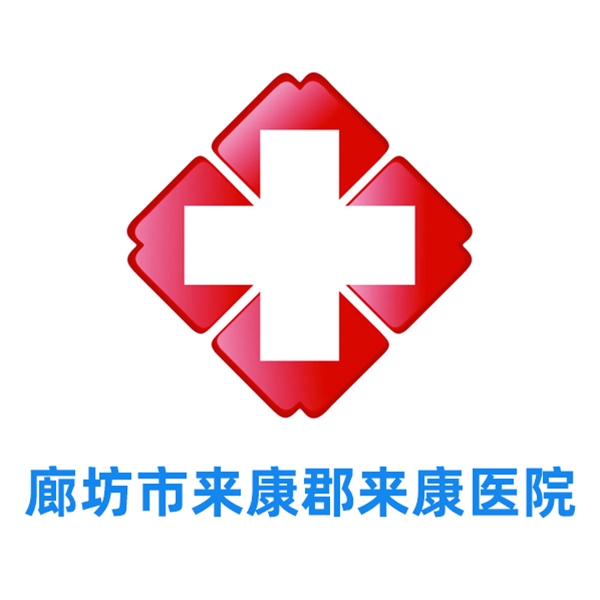 廊坊市来康郡来康医院