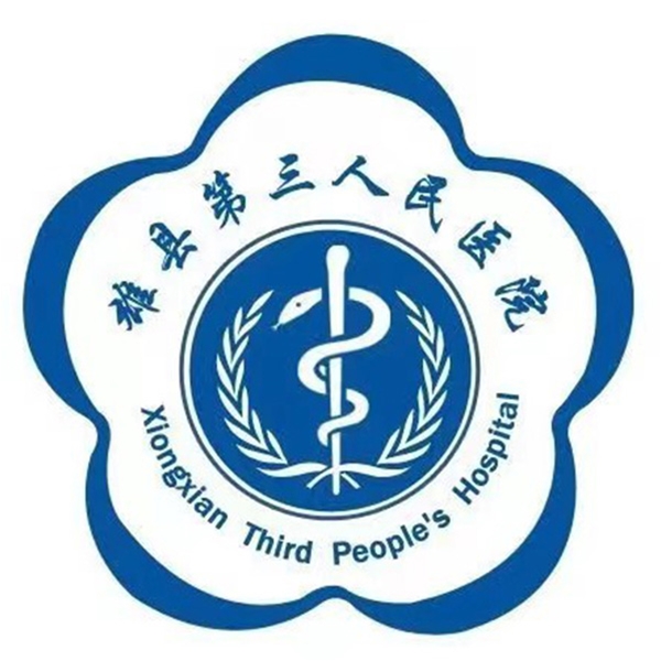 雄县第三人民医院