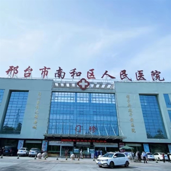 邢台市南和区人民医院