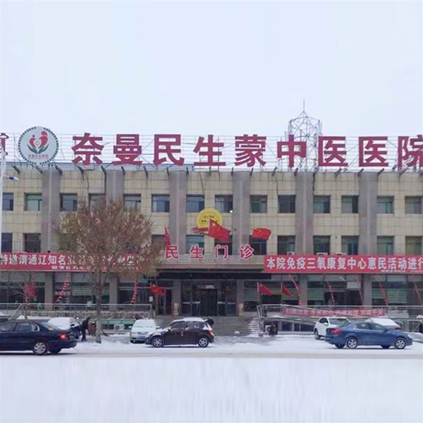 奈曼民生蒙中医医院