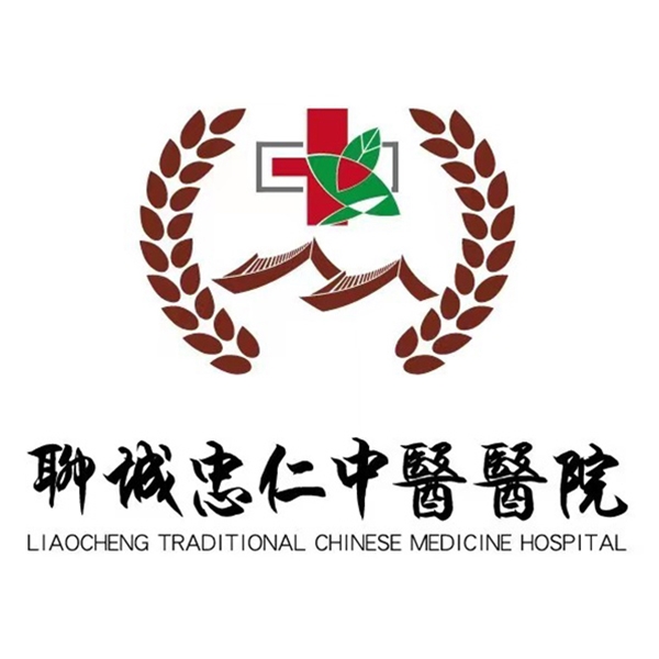聊城忠仁中医医院