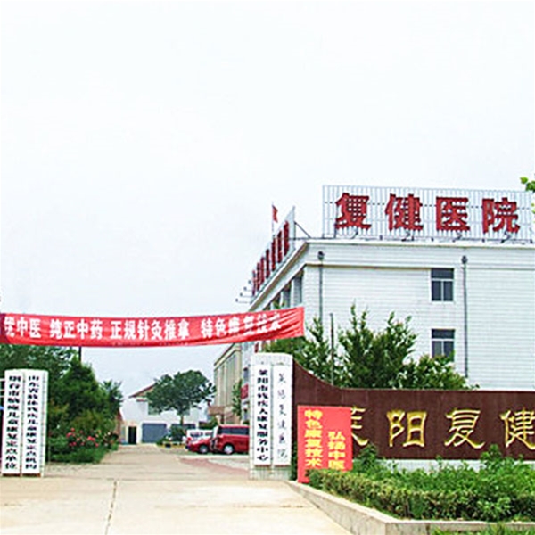 莱阳复健医院