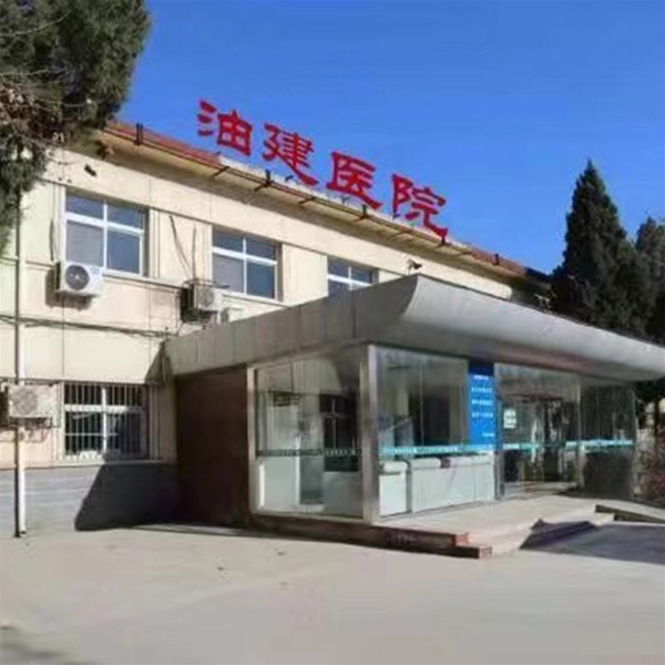华北石油油建医院