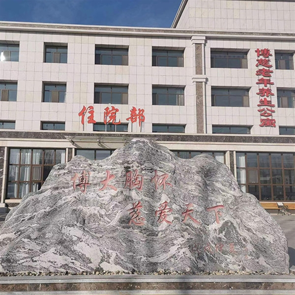 乌兰察布博慈老年医养