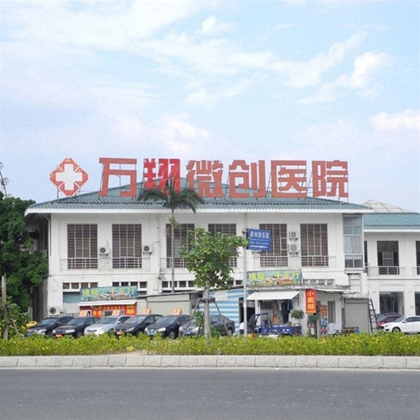 泉州万翔微创医院